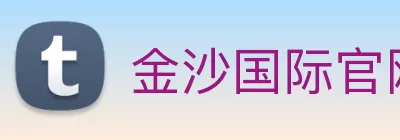 金沙国际官网 logo